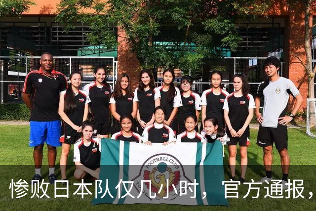 惨败日本队仅几小时，官方通报，胡明轩承认出问题，郭士强上热搜