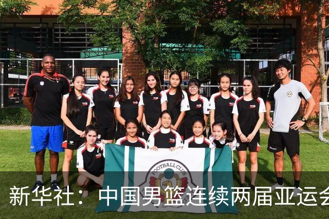 新华社：中国男篮连续两届亚运会止步半决赛，不是用“偶然”可以解释的