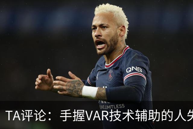 TA评论：手握VAR技术辅助的人失误，比以前的误判更加难以容忍